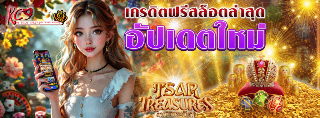 เครดิตฟรีสล็อตล่าสุด