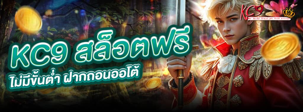 สล็อตฟรี ไม่มีขั้นต่ำ
