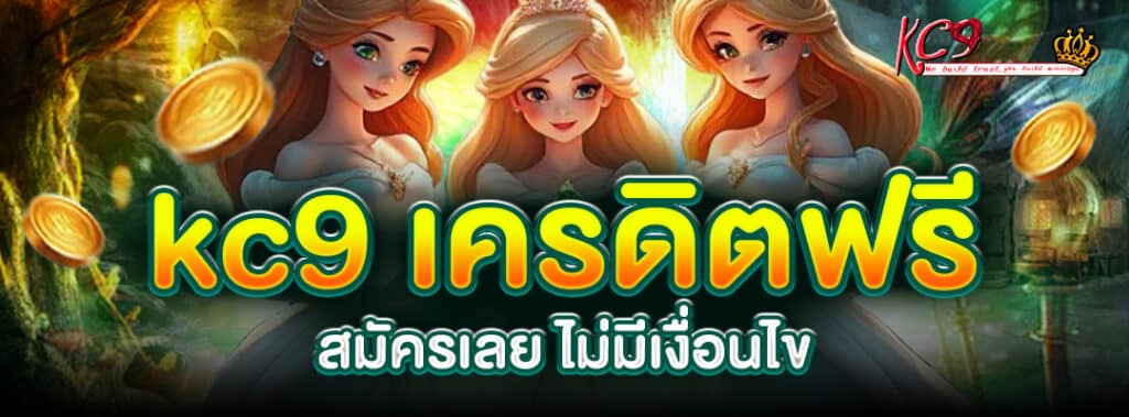 kc9 เครดิตฟรี สมัครเลย