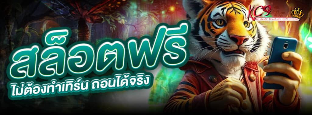สล็อตไม่ต้องทำเทิร์น
