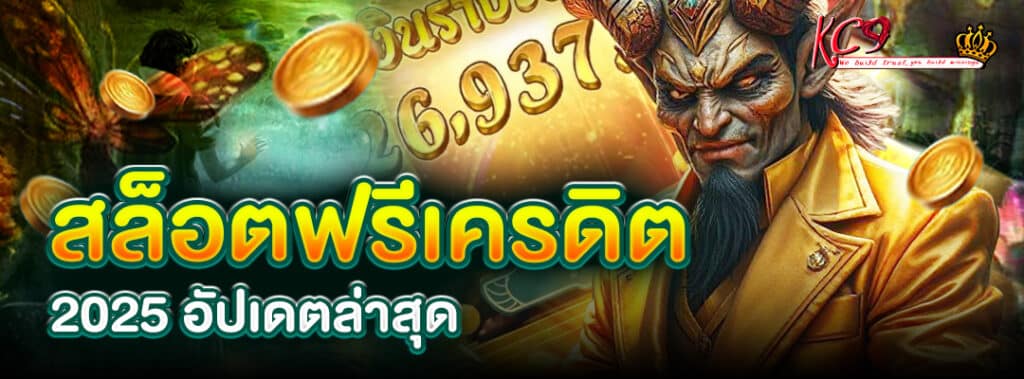 สล็อตฟรีเครดิต 2025
