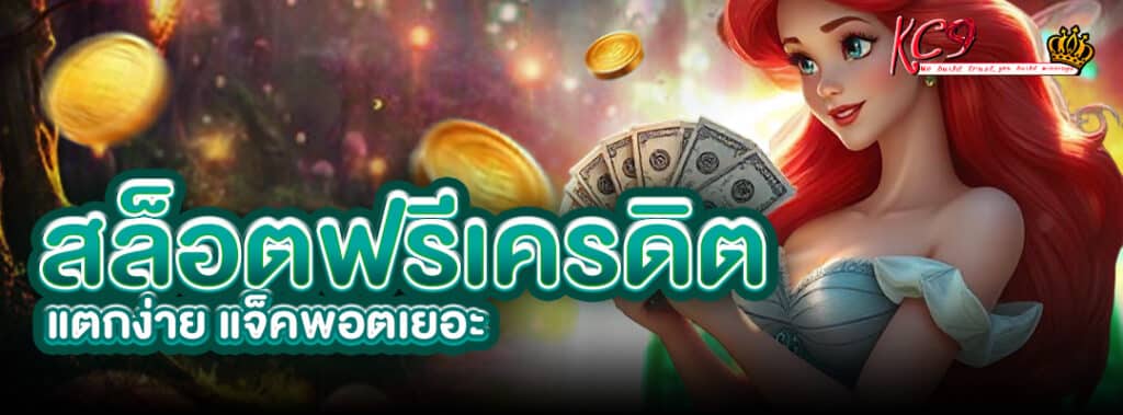 สล็อต ฟรี เครดิต