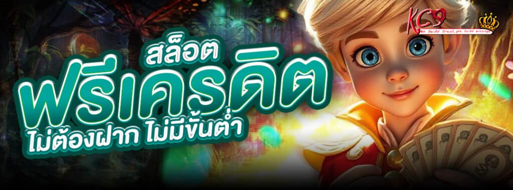 สล็อตฟรีเครดิต