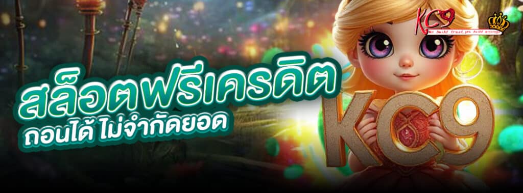 สล็อตฟรีเครดิตถอนได้