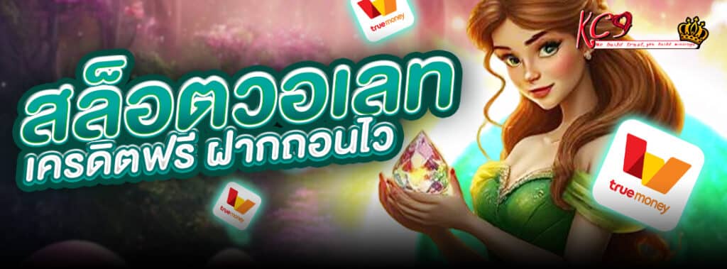 สล็อตวอเลท เครดิตฟรี