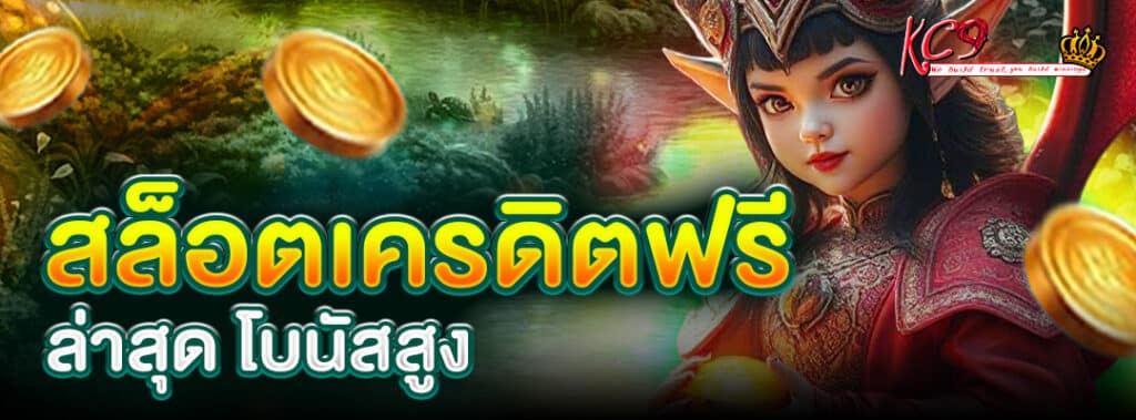 สล็อตเครดิตฟรี ล่าสุด