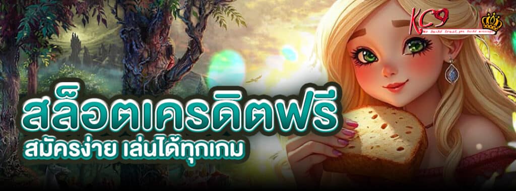 เครดิตฟรี สมัครง่าย