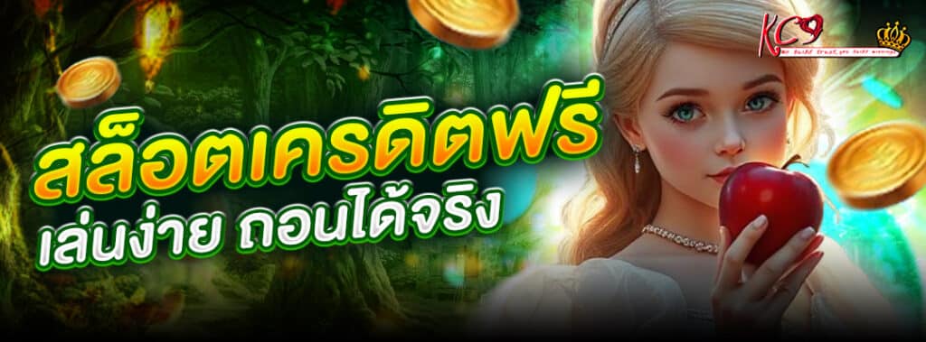 สล็อตเครดิตฟรี