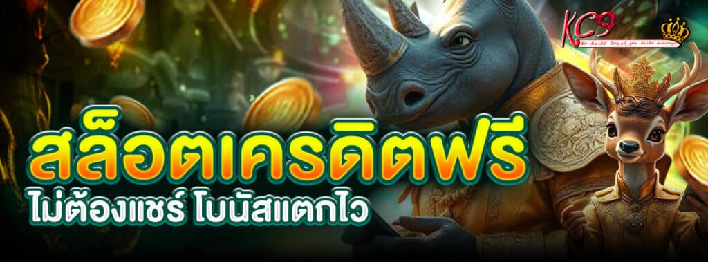 เครดิตฟรี ไม่ต้องแชร์