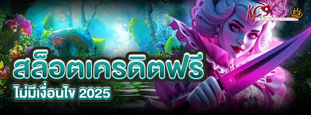 สล็อตเครดิต ฟรี
