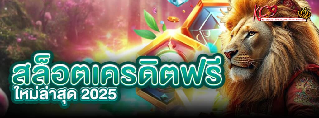 เครดิตฟรีใหม่ล่าสุด