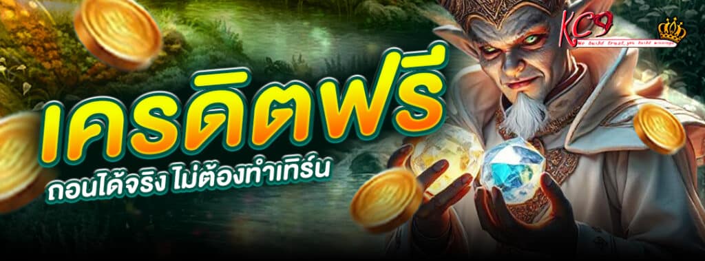 เครดิตฟรี ถอนได้จริง