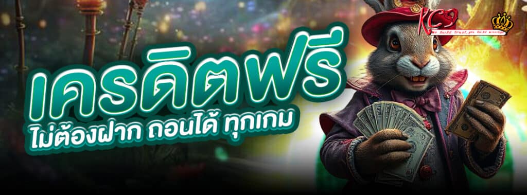 เครดิตฟรี ไม่ต้องฝาก