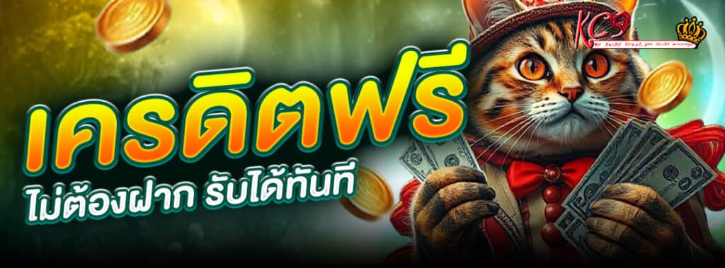 เครดิตฟรี รับได้ทันที