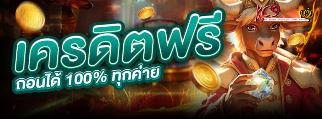 เครดิตฟรีถอนได้
