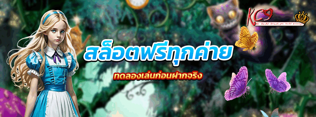 สล็อตฟรี ทุกค่าย