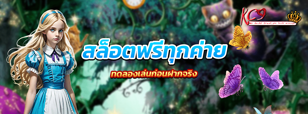 สล็อตฟรี ทุกค่าย