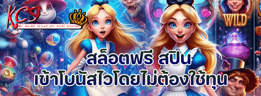 สล็อตฟรี สปิน