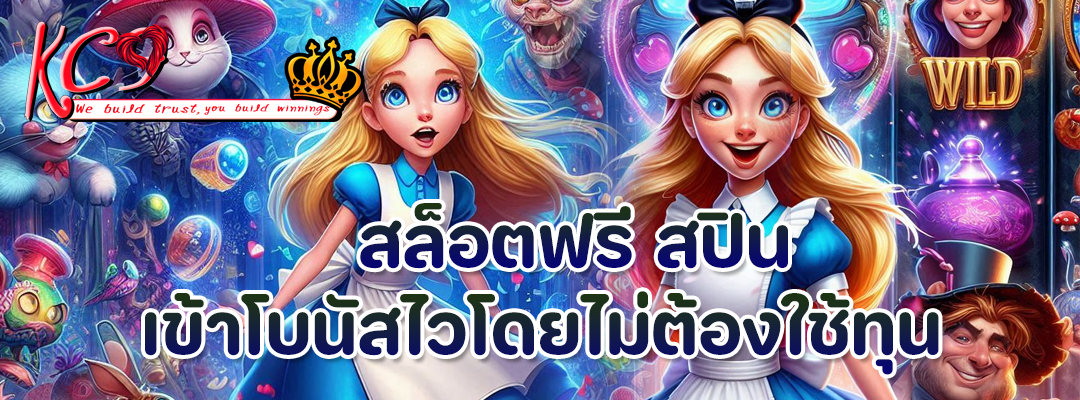 สล็อตฟรี สปิน