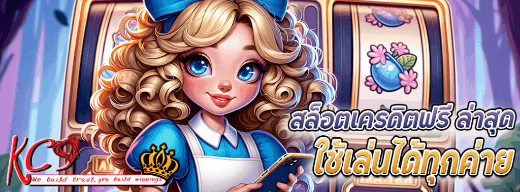 สล็อต เครดิตฟรี