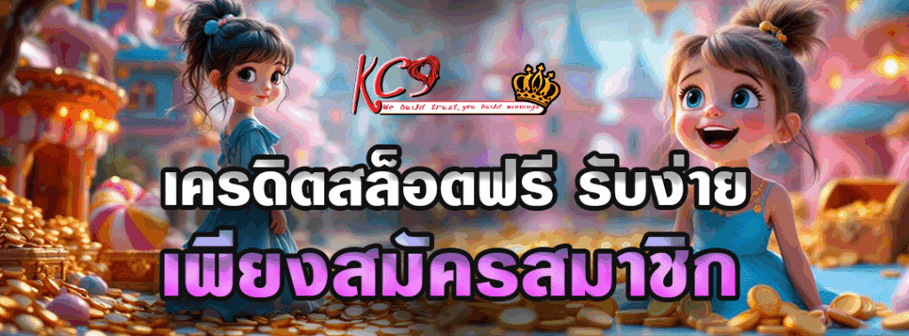 เครดิต สล็อตฟรี