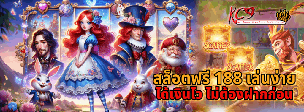 สล็อตฟรี 188