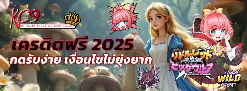 เครดิตฟรี2025