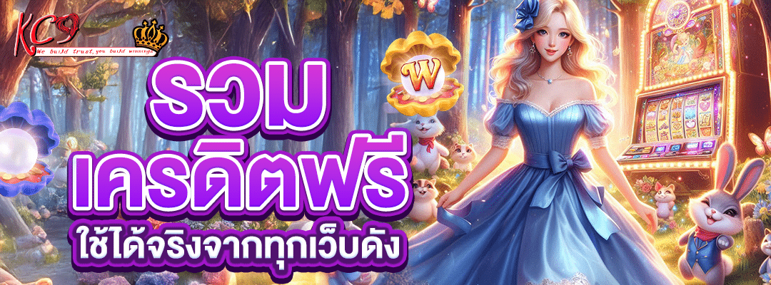 รวม เครดิตฟรี