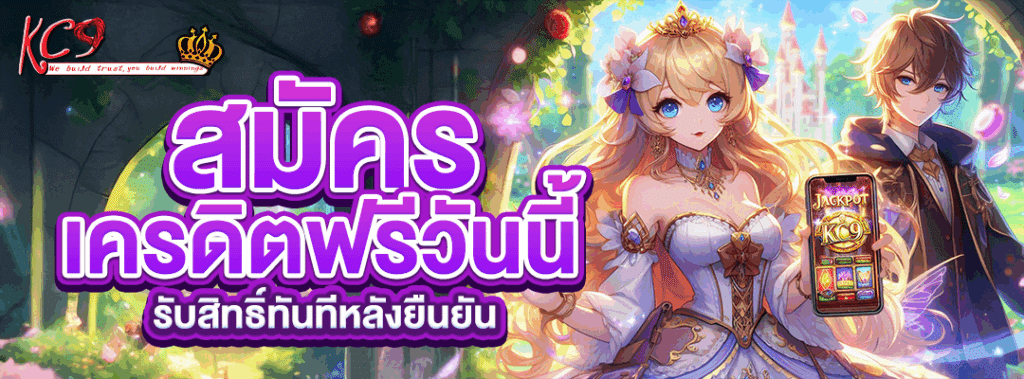 สมัคร เครดิตฟรี