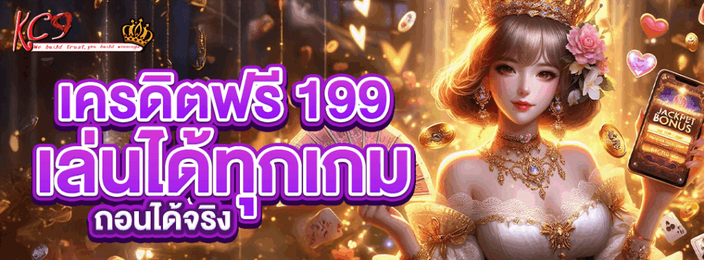เครดิตฟรี 199