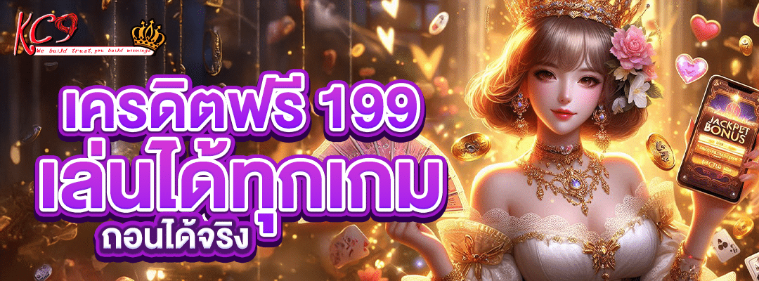 เครดิตฟรี 199