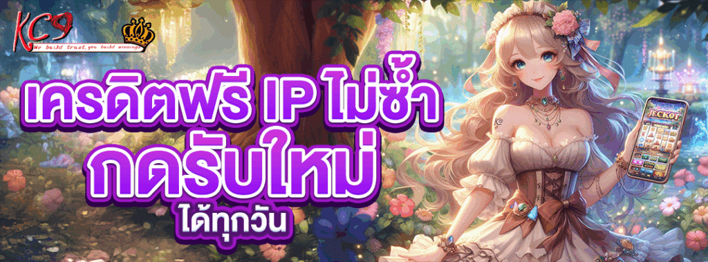 เครดิตฟรี ip ไม่ซ้ำ