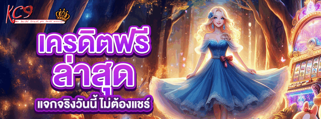 เครดิตฟรี ล่าสุด