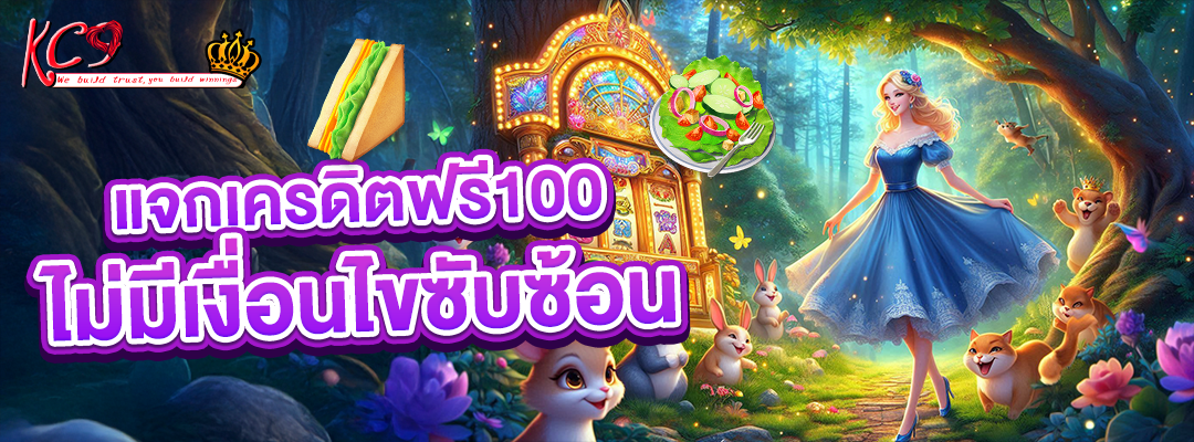 แจก เครดิตฟรี100