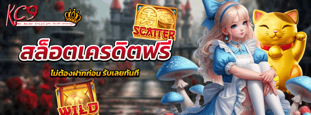 สล็อตเครดิตฟรี ไม่ต้องฝาก