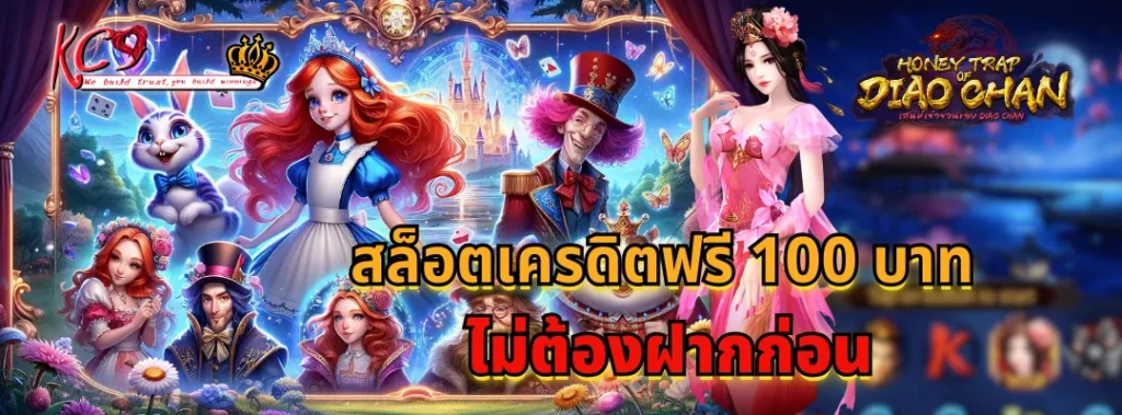 สล็อตเครดิตฟรี 100