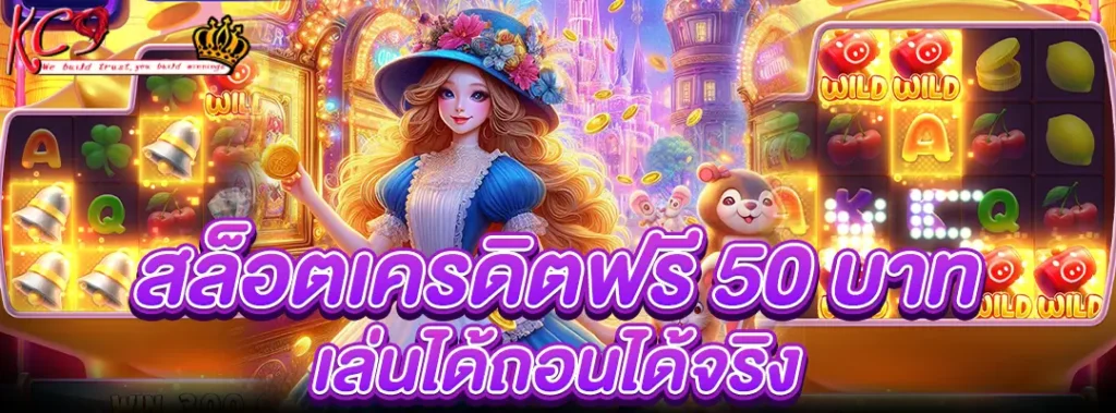 สล็อตเครดิตฟรี 50